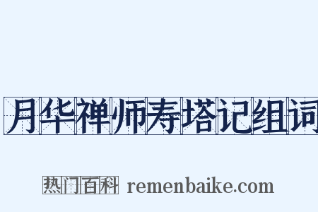 月华禅师寿塔记组词是什么意思的图片